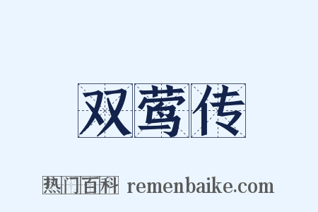 双莺传是什么意思的图片